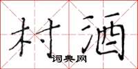黃華生村酒楷書怎么寫