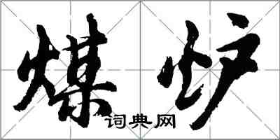 胡問遂煤爐行書怎么寫