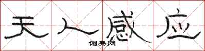 駱恆光天人感應隸書怎么寫