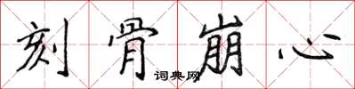 侯登峰刻骨崩心楷書怎么寫