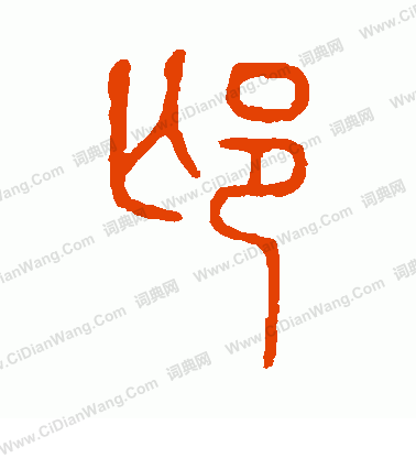 說文解字寫的邙