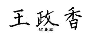 何伯昌王政香楷書個性簽名怎么寫