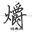 田英章寫的硬筆行書爝