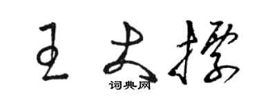 駱恆光王大標草書個性簽名怎么寫