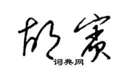 梁錦英胡賓草書個性簽名怎么寫