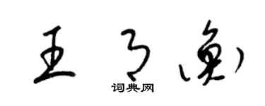 梁錦英王月衡草書個性簽名怎么寫