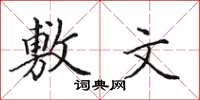 田英章敷文楷書怎么寫