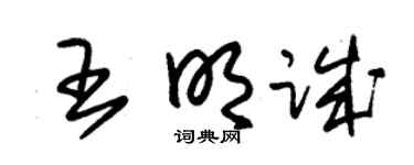 朱錫榮王明誠草書個性簽名怎么寫