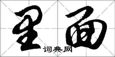 胡問遂裡面行書怎么寫