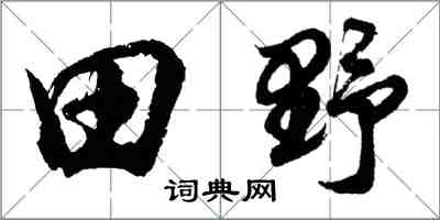 胡問遂田野行書怎么寫