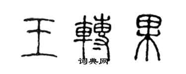 陳聲遠王轉果篆書個性簽名怎么寫