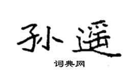 袁強孫遙楷書個性簽名怎么寫