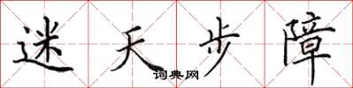 田英章迷天步障楷書怎么寫