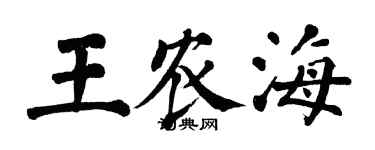 翁闓運王農海楷書個性簽名怎么寫