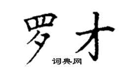 丁謙羅才楷書個性簽名怎么寫