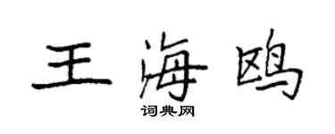 袁強王海鷗楷書個性簽名怎么寫
