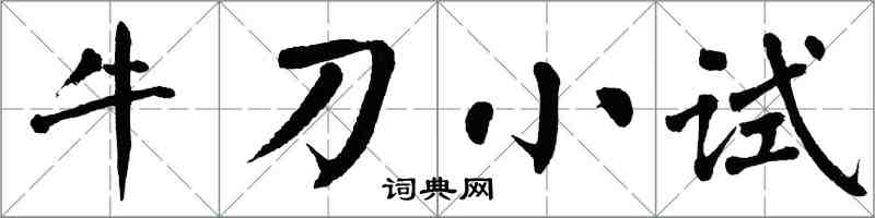 翁闓運牛刀小試楷書怎么寫