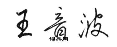 駱恆光王音波行書個性簽名怎么寫