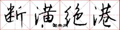 錢沛雲斷潢絕港行書怎么寫