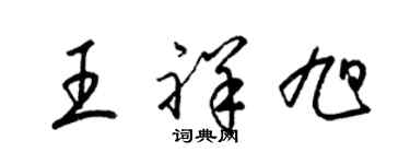 梁錦英王祥旭草書個性簽名怎么寫