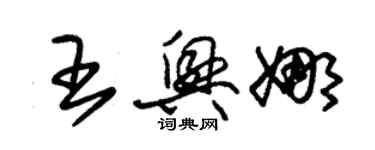 朱錫榮王興娜草書個性簽名怎么寫