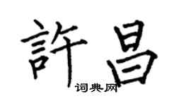 何伯昌許昌楷書個性簽名怎么寫