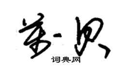 朱錫榮萬貝草書個性簽名怎么寫