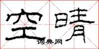 柯春海空晴隸書怎么寫