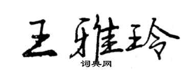 曾慶福王雅玲行書個性簽名怎么寫