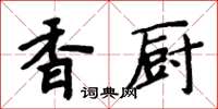 周炳元香廚楷書怎么寫