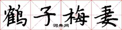 周炳元鶴子梅妻楷書怎么寫