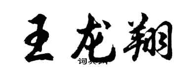 胡問遂王龍翔行書個性簽名怎么寫