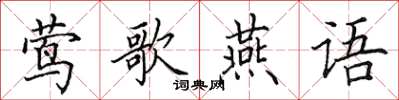 田英章鶯歌燕語楷書怎么寫