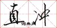 駱恆光直衝行書怎么寫