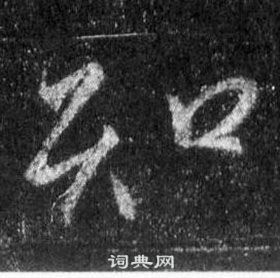 王羲之懷仁集聖教序中知的寫法