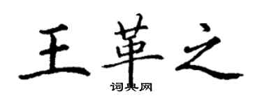 丁謙王革之楷書個性簽名怎么寫