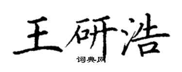 丁謙王研浩楷書個性簽名怎么寫