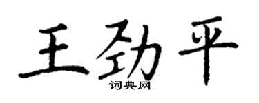 丁謙王勁平楷書個性簽名怎么寫