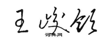 駱恆光王峻領草書個性簽名怎么寫