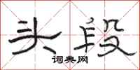 駱恆光頭段隸書怎么寫
