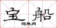 范連陞寶船隸書怎么寫