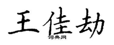 丁謙王佳劫楷書個性簽名怎么寫