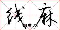 錢沛雲線麻行書怎么寫