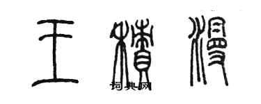 陳墨王積漫篆書個性簽名怎么寫