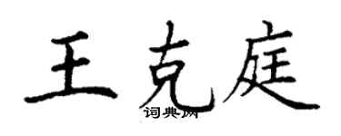 丁謙王克庭楷書個性簽名怎么寫
