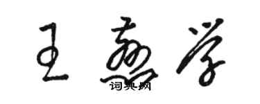 駱恆光王慈學草書個性簽名怎么寫