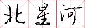 北星河怎么寫好看