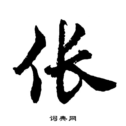 曇隸書書法_曇字書法_隸書字典