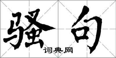 翁闓運騷句楷書怎么寫