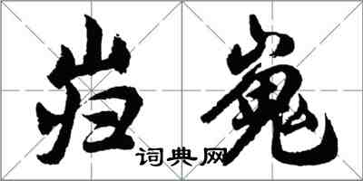 胡問遂巋嵬行書怎么寫